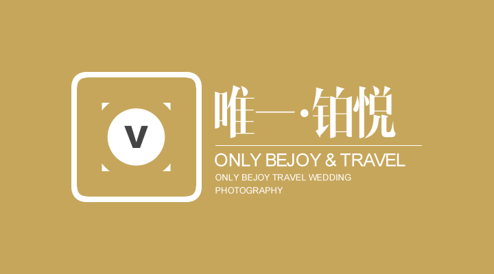 唯一鉑悅婚紗攝影